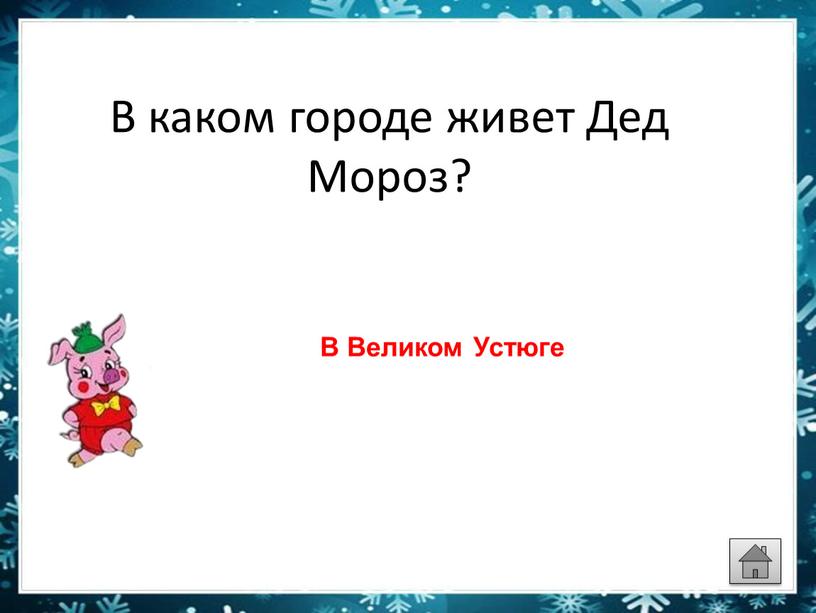 В каком городе живет Дед Мороз?