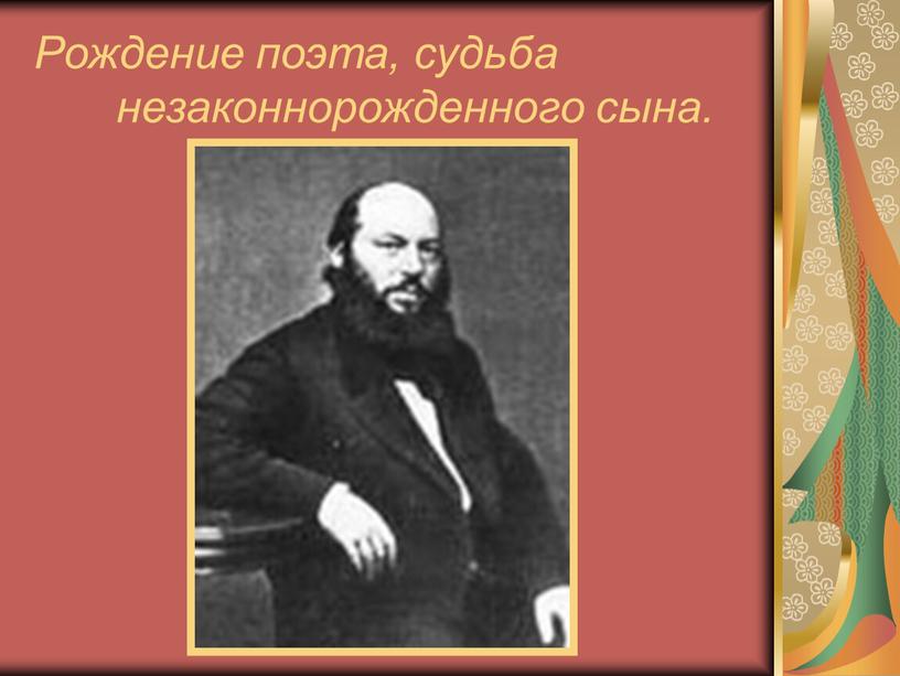 Рождение поэта, судьба незаконнорожденного сына