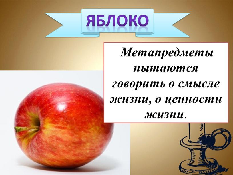 Яблоко Метапредметы пытаются говорить о смысле жизни, о ценности жизни