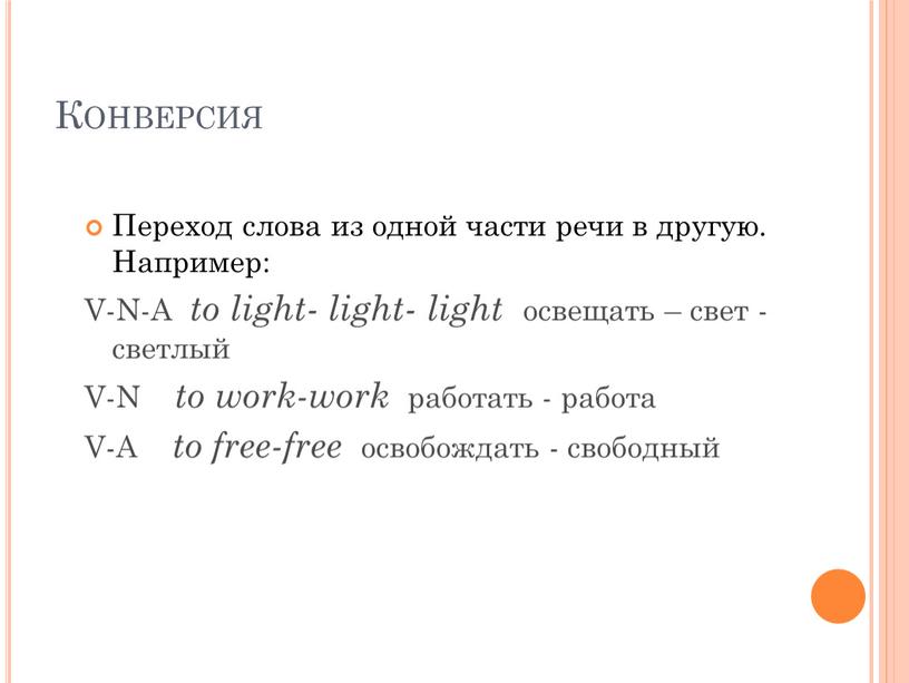 Конверсия Переход слова из одной части речи в другую