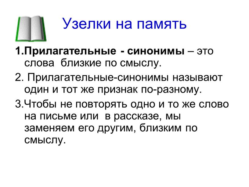 Узелки на память 1.Прилагательные - синонимы – это слова близкие по смыслу