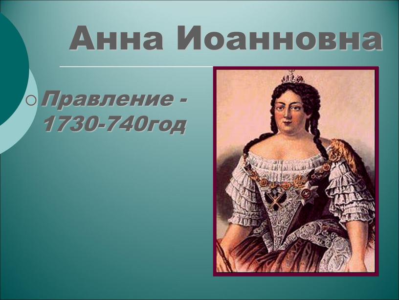 Анна Иоанновна Правление - 1730-740год