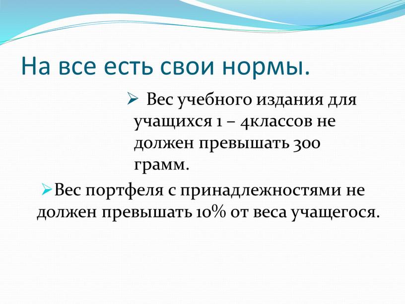 На все есть свои нормы. Вес учебного издания для учащихся 1 – 4классов не должен превышать 300 грамм