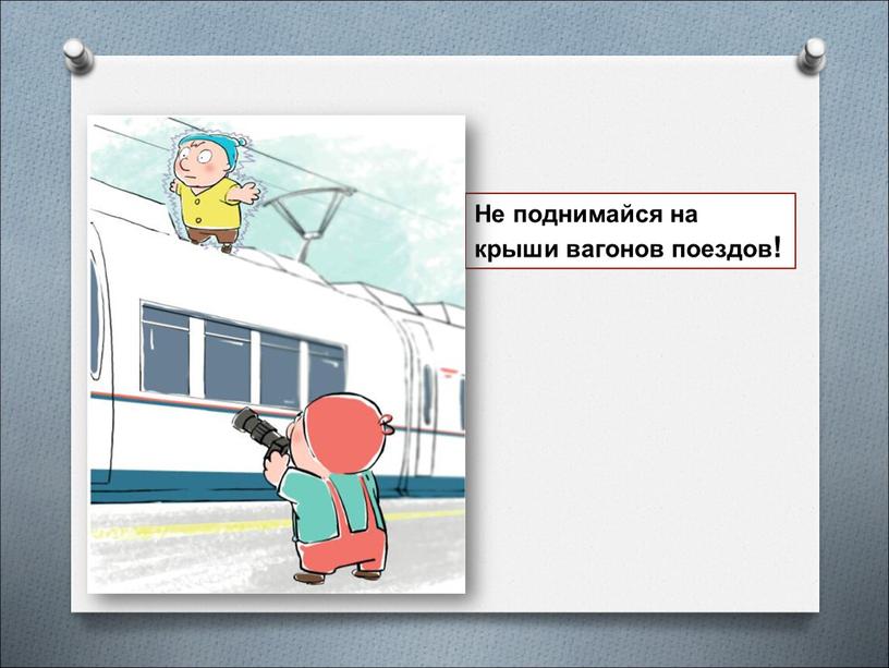 Не поднимайся на крыши вагонов поездов!