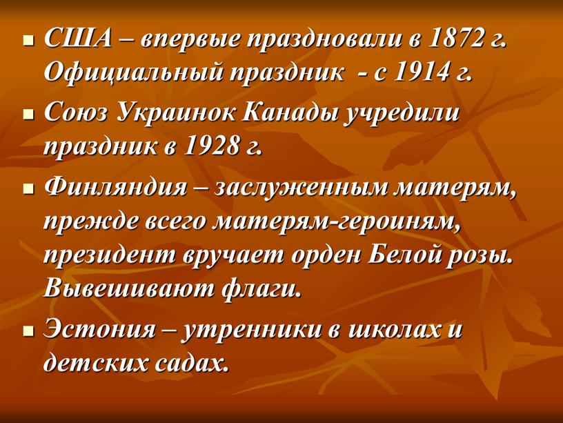 США – впервые праздновали в 1872 г