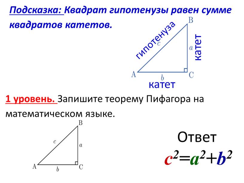 Подсказка: Квадрат гипотенузы равен сумме квадратов катетов