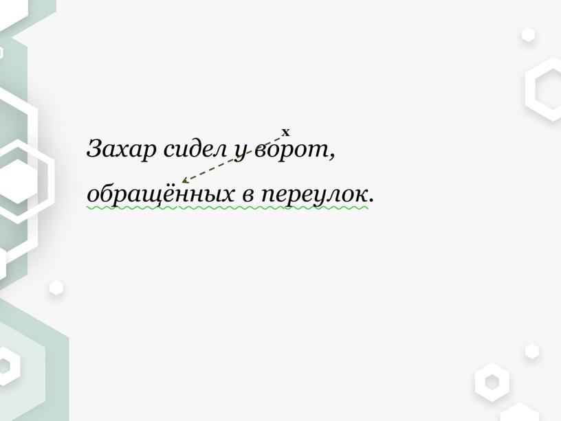 Захар сидел у ворот, обращённых в переулок