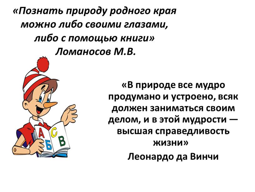 Познать природу родного края можно либо своими глазами, либо с помощью книги»