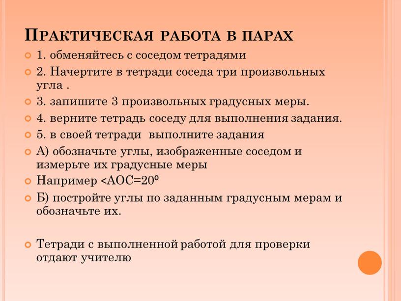 Практическая работа в парах 1. обменяйтесь с соседом тетрадями 2