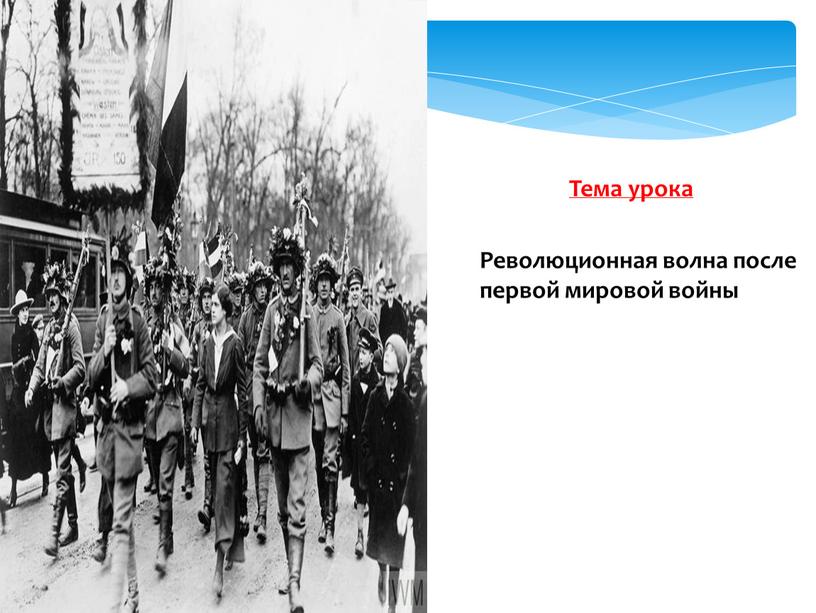 Тема урока Революционная волна после первой мировой войны