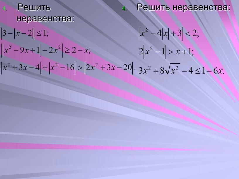 Решить неравенства: 4. Решить неравенства: