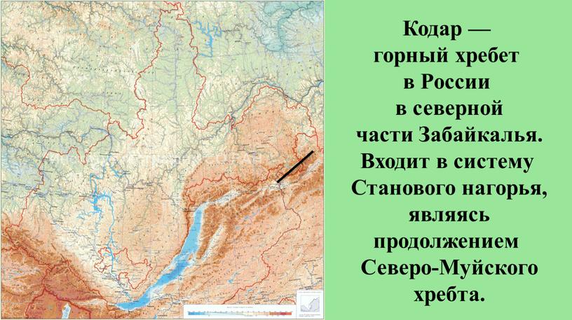 Кодар — горный хребет в России в северной части