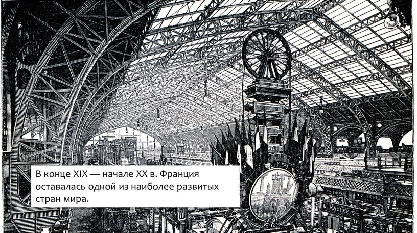 В конце XIX — начале XX в. Франция оставалась одной из наиболее развитых стран мира