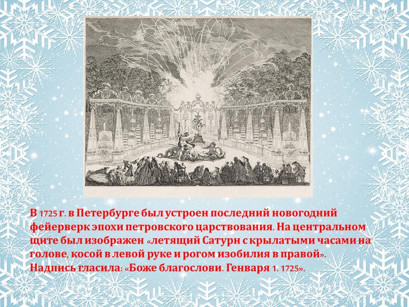 В 1725 г. в Петербурге был устроен последний новогодний фейерверк эпохи петровского царствования