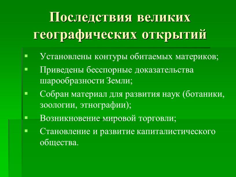 Последствия великих географических открытий