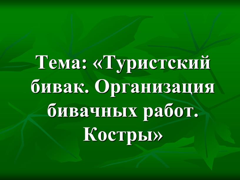 Тема: «Туристский бивак. Организация бивачных работ