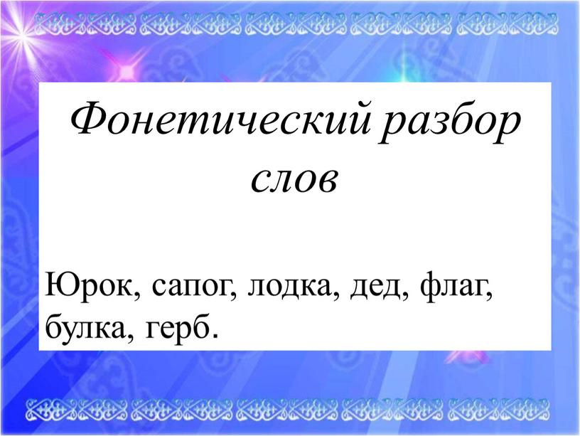 Фонетический разбор слов Юрок, сапог, лодка, дед, флаг, булка, герб