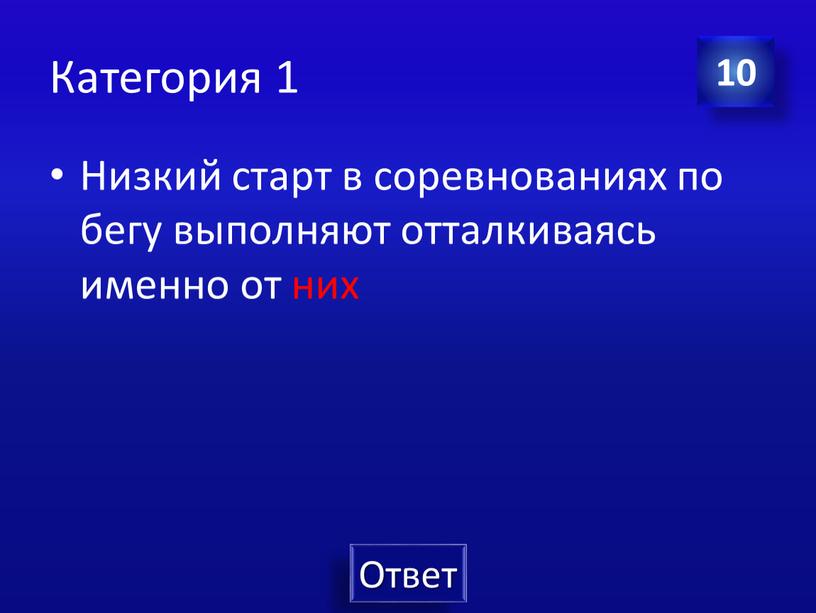 Категория 1 Низкий старт в соревнованиях по бегу выполняют отталкиваясь именно от них 10