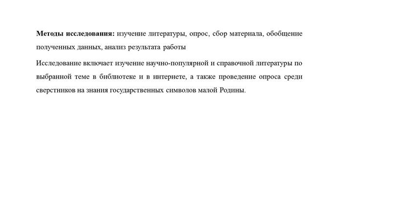 Методы исследования: изучение литературы, опрос, сбор материала, обобщение полученных данных, анализ результата работы