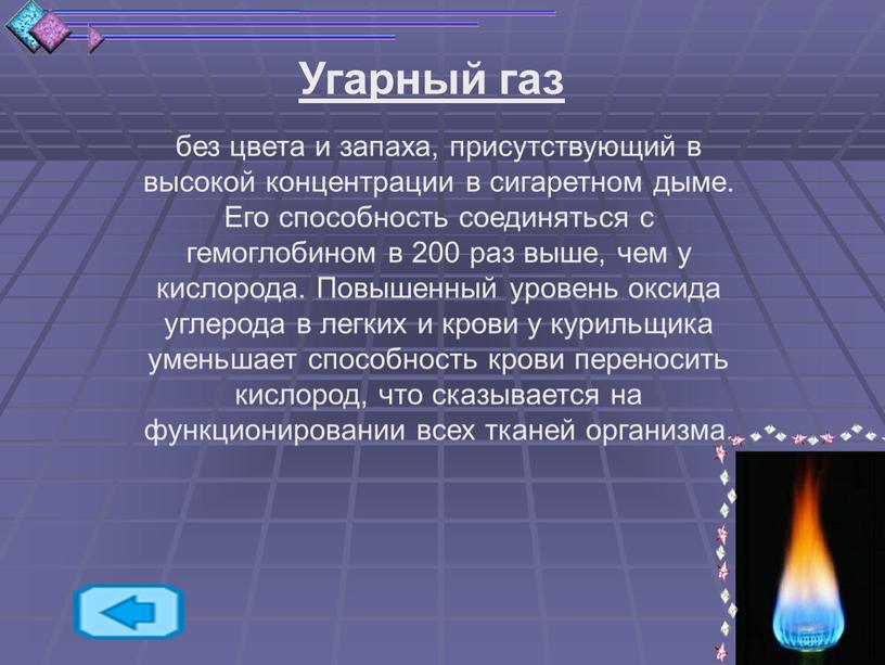 Угарный газ без цвета и запаха, присутствующий в высокой концентрации в сигаретном дыме