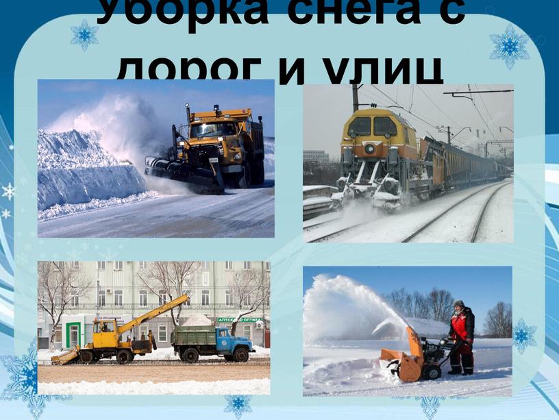 Уборка снега с дорог и улиц