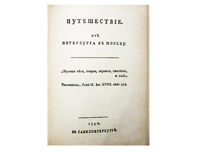 Александр Радищев