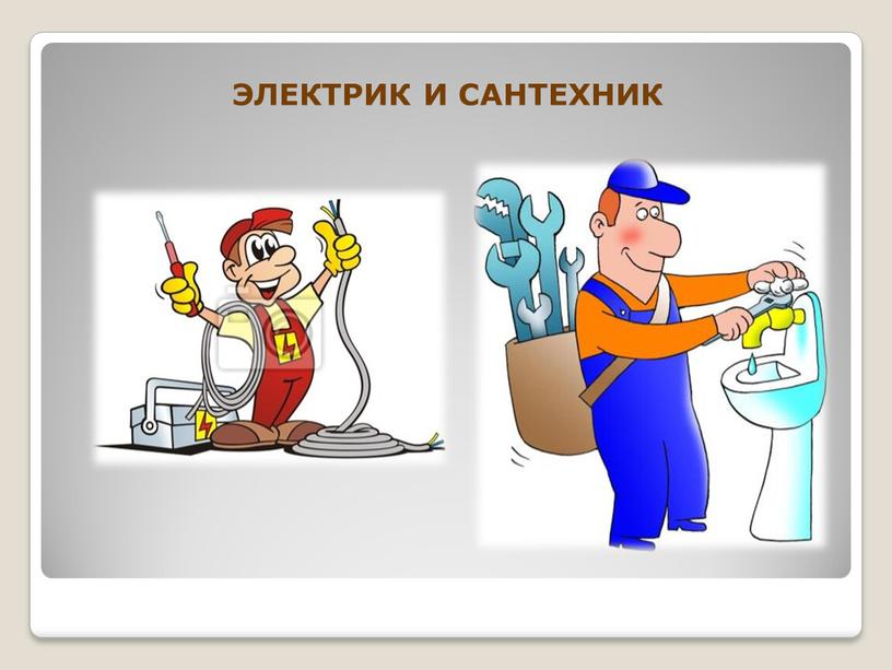 ЭЛЕКТРИК И САНТЕХНИК