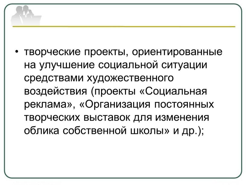 Социальная реклама», «Организация постоянных творческих выставок для изменения облика собственной школы» и др