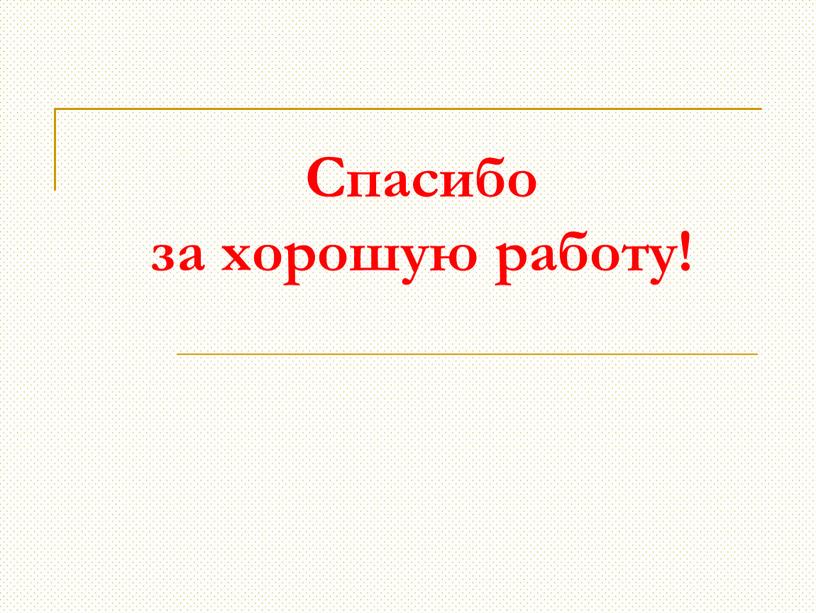 Спасибо за хорошую работу!