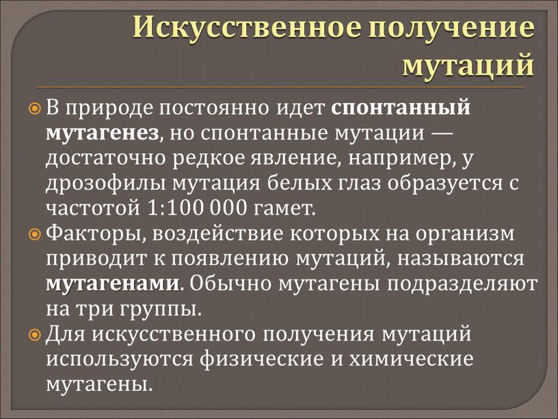 Искусственное получение мутаций