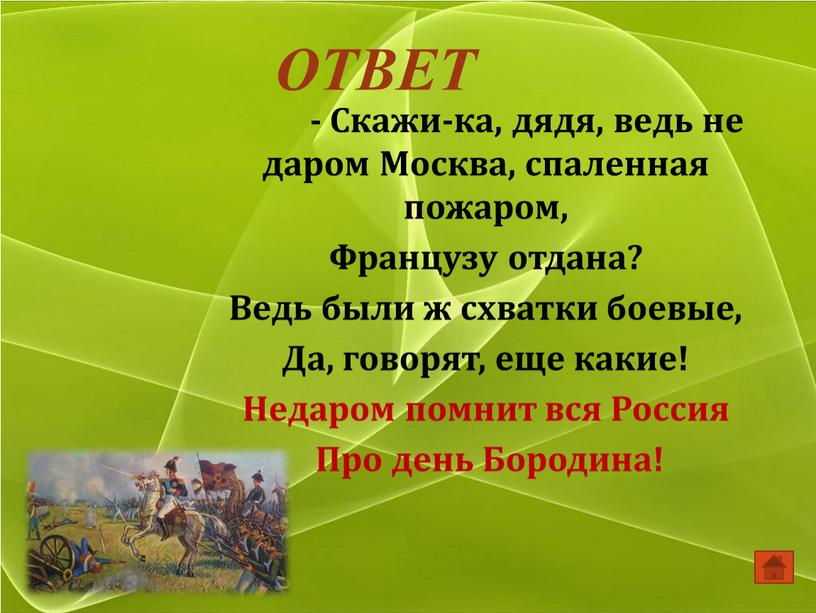 ОТВЕТ - Скажи-ка, дядя, ведь не даром