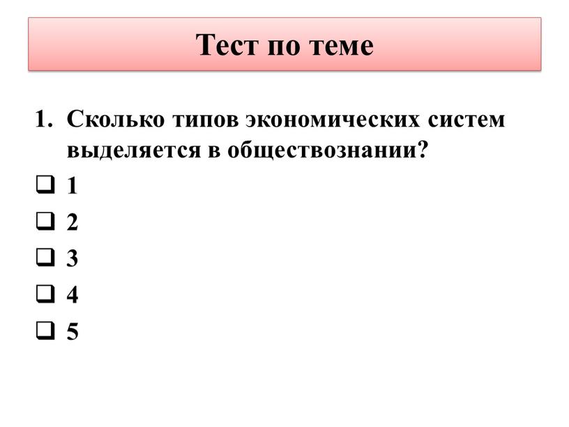 Тест по теме Сколько типов экономических систем выделяется в обществознании? 1 2 3 4 5