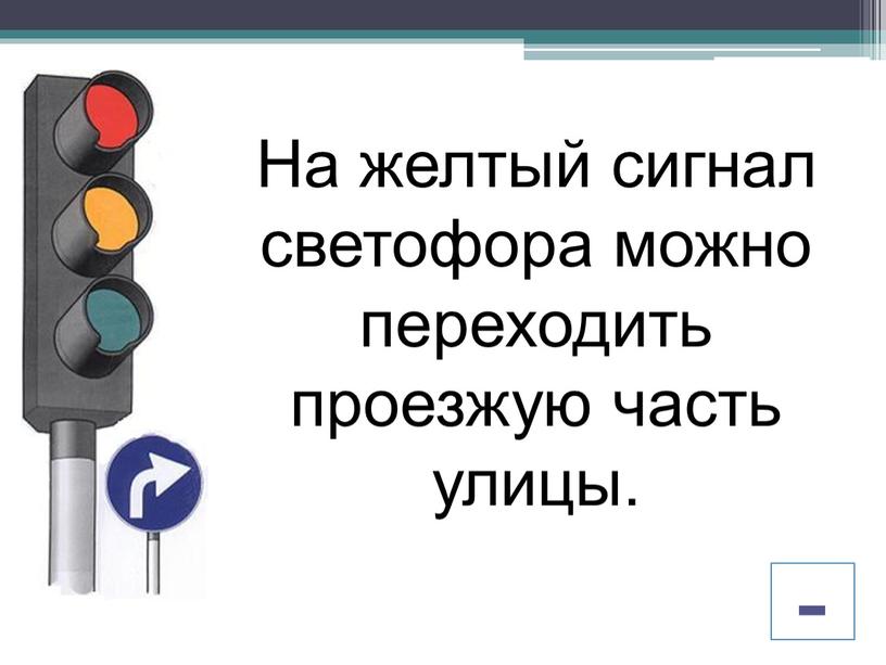 На желтый сигнал светофора можно переходить проезжую часть улицы