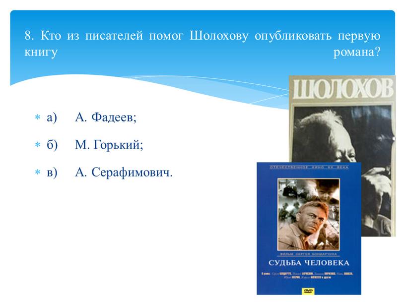 А. Фадеев; б) М. Горький; в) А