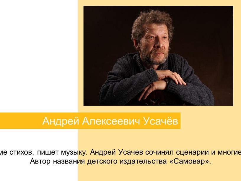 Андрей Алексеевич Усачёв автор 20-ти книг для детей, ряда пьес и мультфильмов