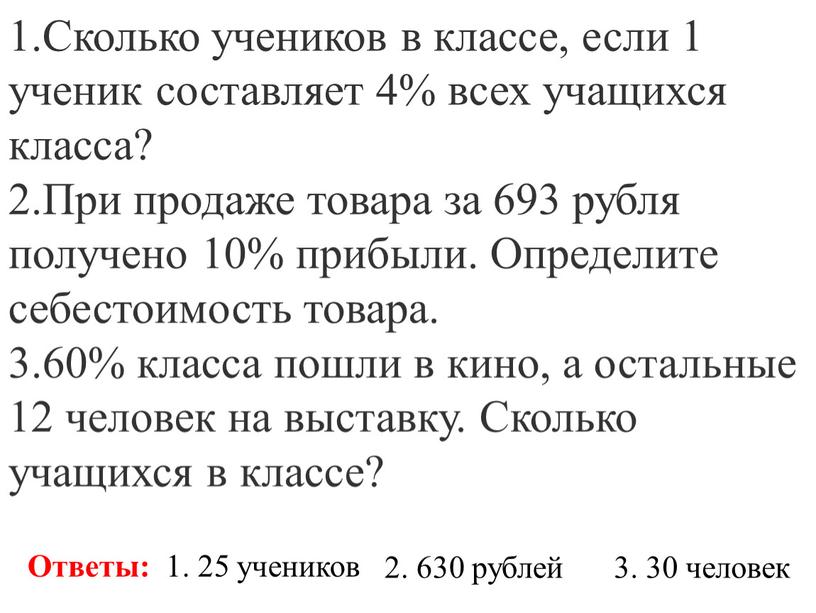 Сколько учеников в классе, если 1 ученик составляет 4% всех учащихся класса?