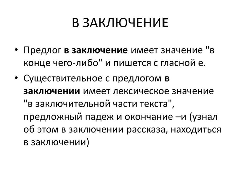 В ЗАКЛЮЧЕНИ Е Предлог в заключение имеет значение "в конце чего-либо" и пишется с гласной е