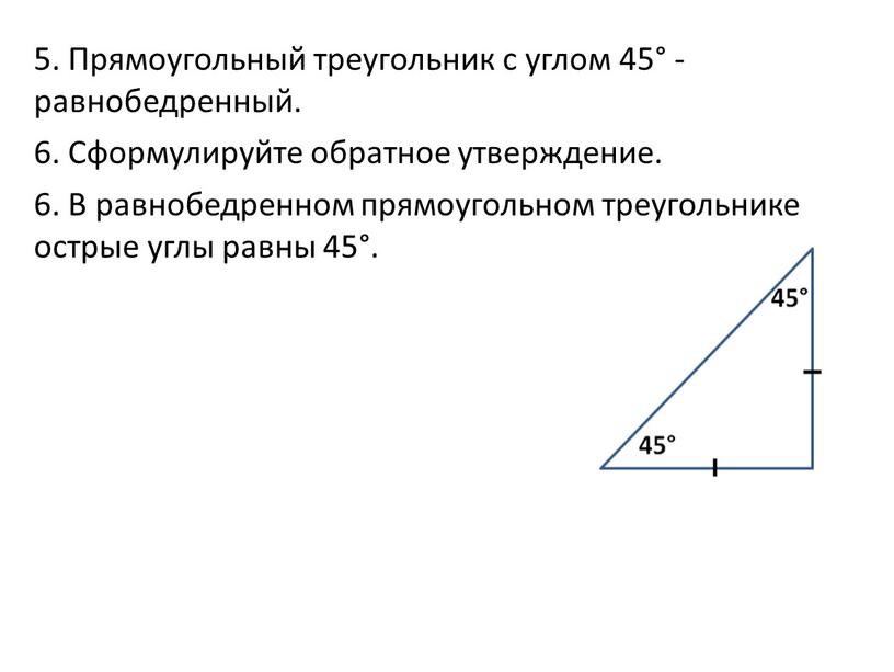 Прямоугольный треугольник с углом 45° - равнобедренный