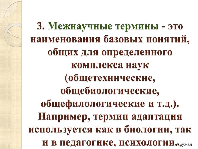 Межнаучные термины - это наименования базовых понятий, общих для определенного комплекса наук (общетехнические, общебиологические, общефилологические и т