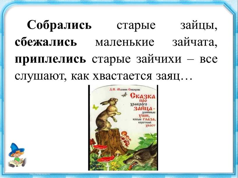 Собрались старые зайцы, сбежались маленькие зайчата, приплелись старые зайчихи – все слушают, как хвастается заяц…