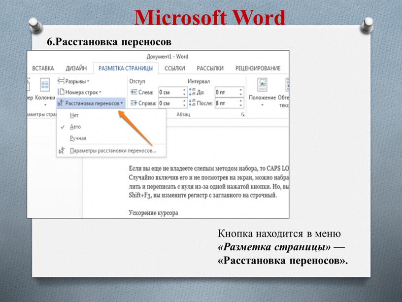Microsoft Word 6.Расстановка переносов