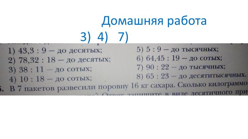 Домашняя работа 3) 4) 7)