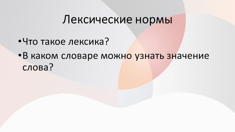 Лексические нормы Что такое лексика?