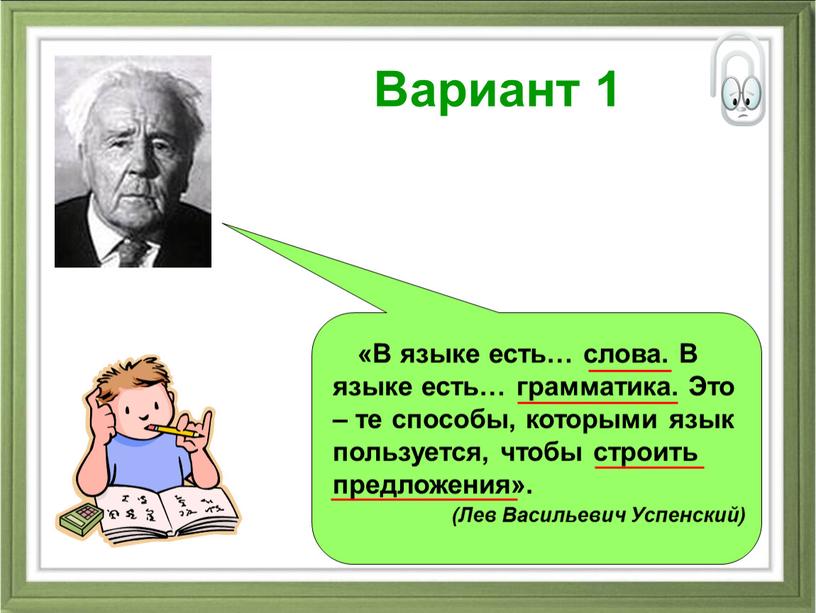 Вариант 1 «В языке есть… слова