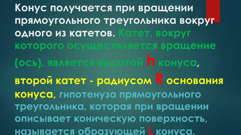 Конус получается при вращении прямоугольного треугольника вокруг одного из катетов