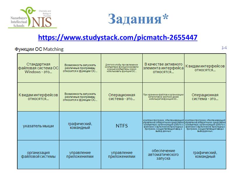 Задания* https://www.studystack