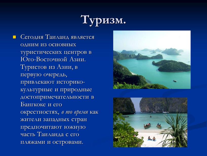 Туризм. Сегодня Таиланд является одним из основных туристических центров в