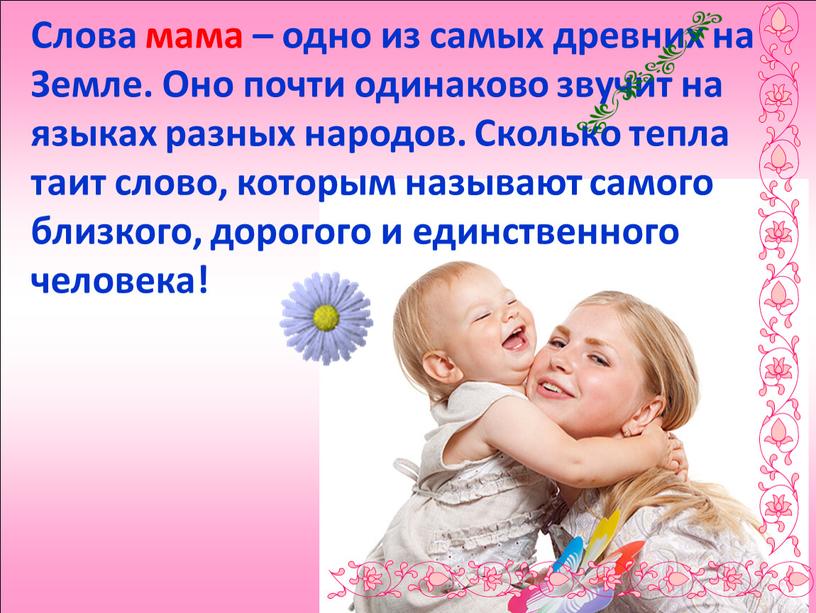 Слова мама – одно из самых древних на