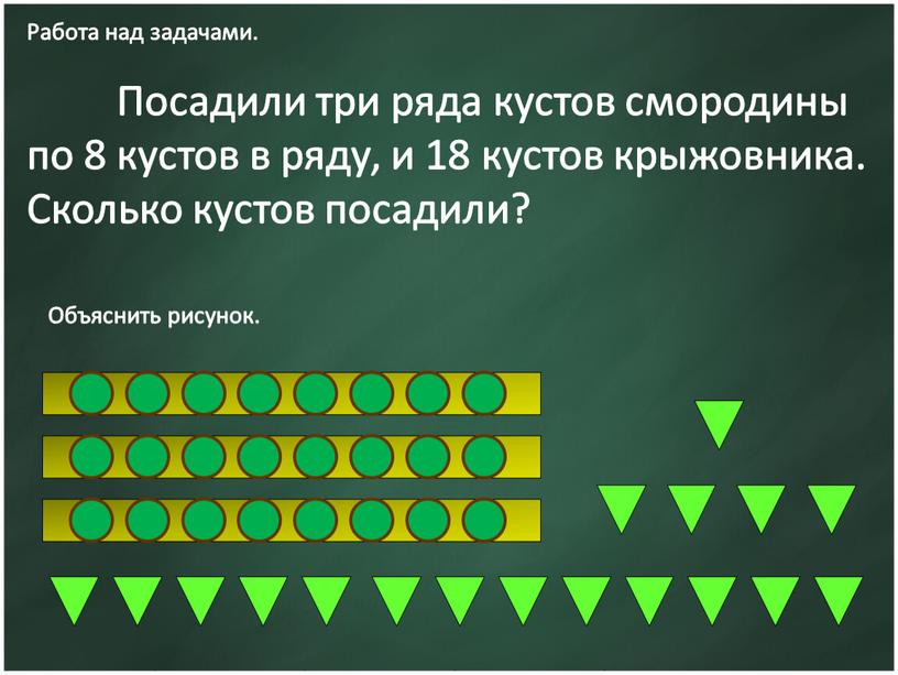 Посадили три ряда кустов смородины по 8 кустов в ряду, и 18 кустов крыжовника