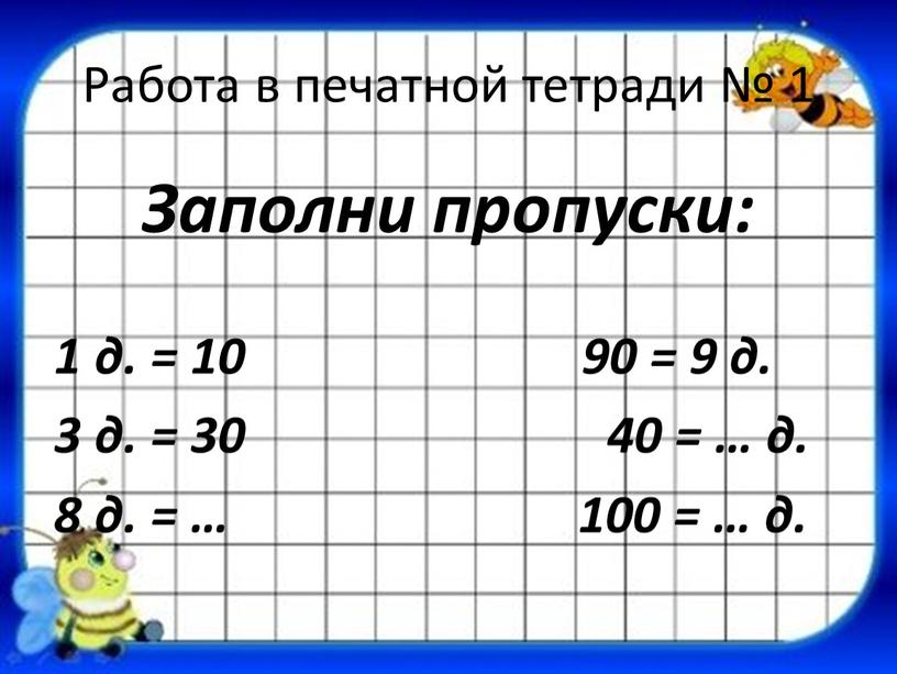 Работа в печатной тетради № 1 Заполни пропуски: 1 д